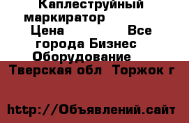 Каплеструйный маркиратор ebs 6200 › Цена ­ 260 000 - Все города Бизнес » Оборудование   . Тверская обл.,Торжок г.